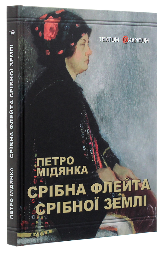 Бумажная книга «Срібна флейта срібної землі», автор Петр Мидянка - фото №1