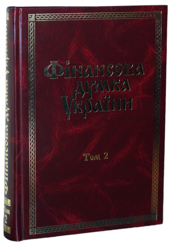 Книга Фінансова думка України. В 3 томах. Том 2