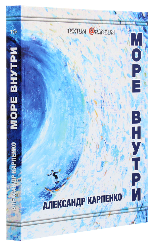 [object Object] «Море внутри», автор Александр Карпенко - фото №3 - миниатюра