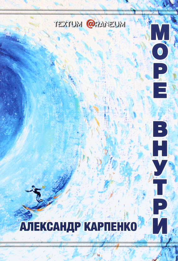 [object Object] «Море внутри», автор Александр Карпенко - фото №1