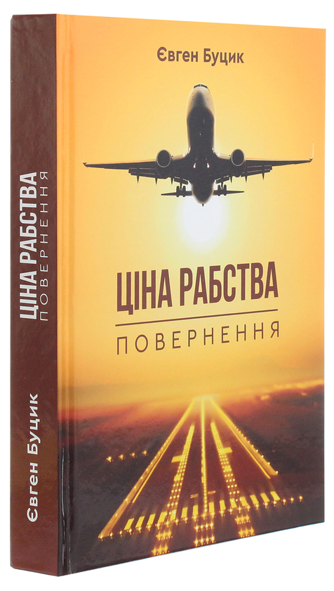 Паперова книга «Ціна рабства. Повернення», автор Євген Буцик - фото №1