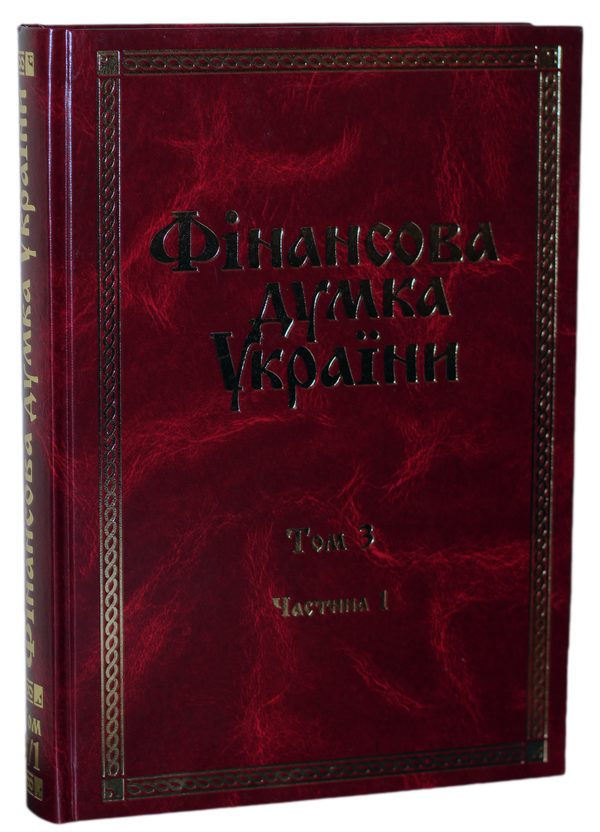Книга Фінансова думка України. В 3 томах. Том 3. Частина...