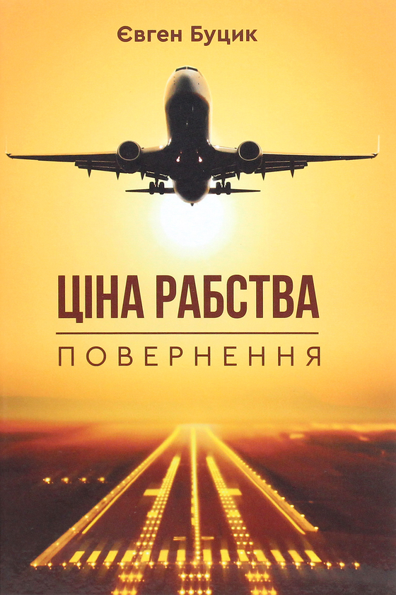 Паперова книга «Ціна рабства. Повернення», автор Євген Буцик - фото №1