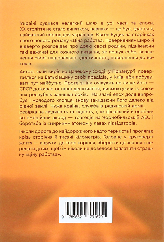 Паперова книга «Ціна рабства. Повернення», автор Євген Буцик - фото №1