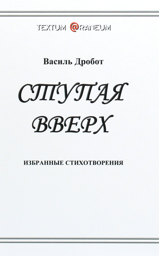 [object Object] «Ступая вверх», автор Василь Дробот - фото №1