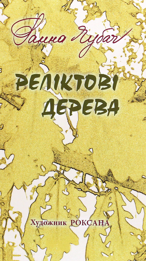 Бумажная книга «Реліктові дерева  », автор Анна Чубач - фото №1