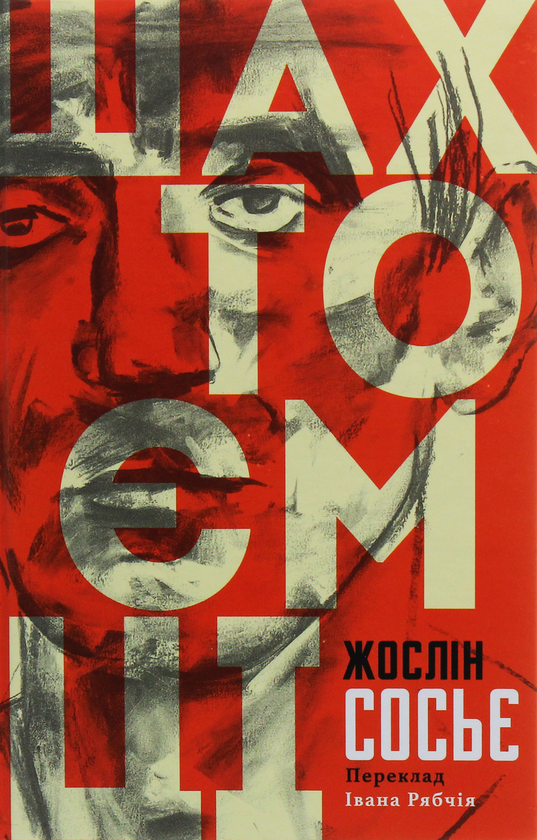Паперова книга «Шахтоємці», автор Жослін Сосьє - фото №1