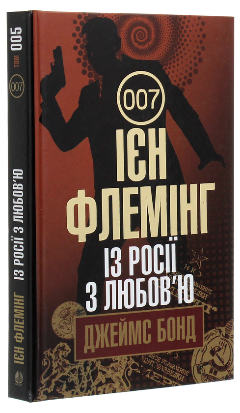 Бумажная книга «Джеймс Бонд. Книга 5. Із Росії з любов’ю», автор Ян Флеминг - фото №1