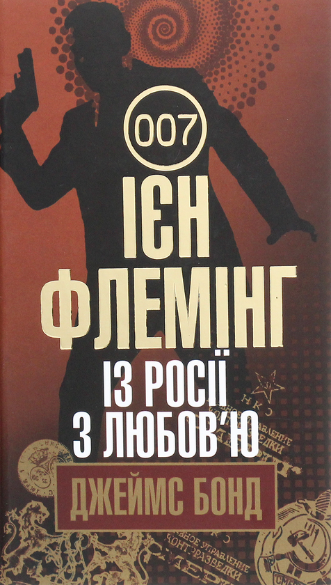 Бумажная книга «Джеймс Бонд. Книга 5. Із Росії з любов’ю», автор Ян Флеминг - фото №1