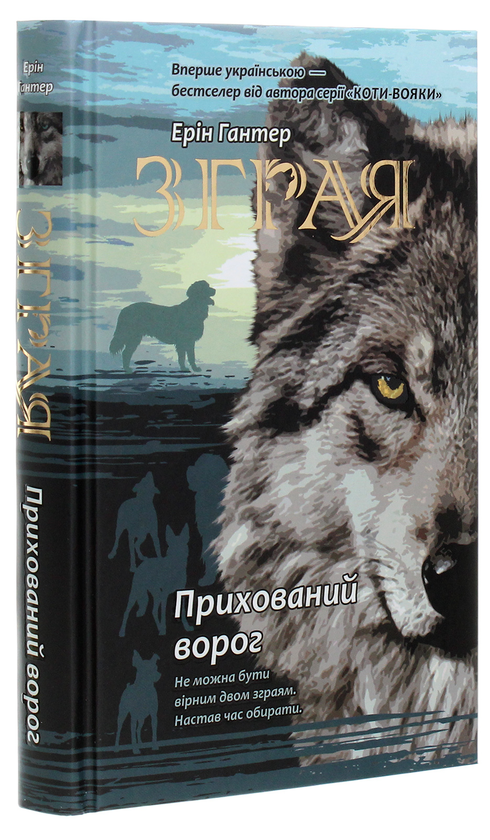 Бумажная книга «Зграя. Книга 2. Прихований ворог», автор Эрин Хантер - фото №1