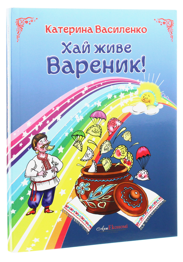 Паперова книга «Хай живе вареник», автор Катерина Василенко - фото №1