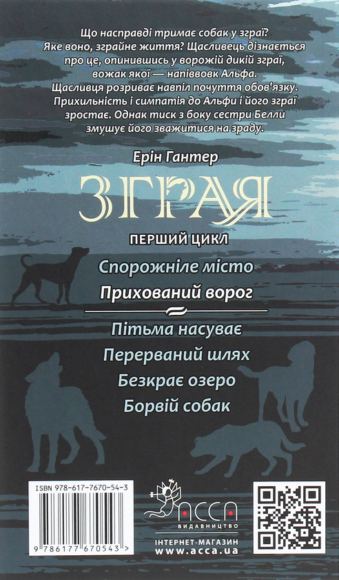 Бумажная книга «Зграя. Книга 2. Прихований ворог», автор Эрин Хантер - фото №1