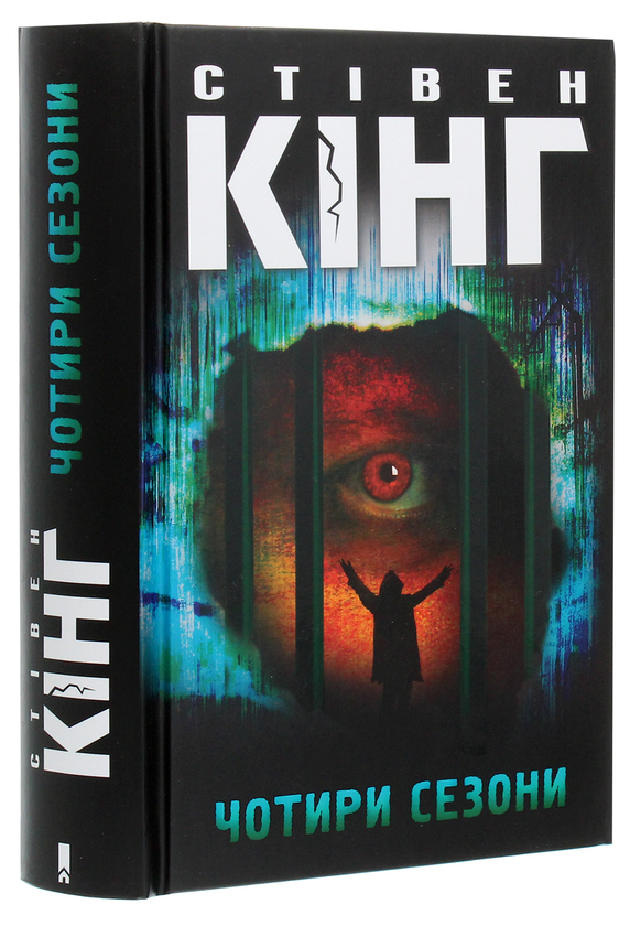 Бумажная книга «Чотири сезони», автор Стивен Кинг - фото №1