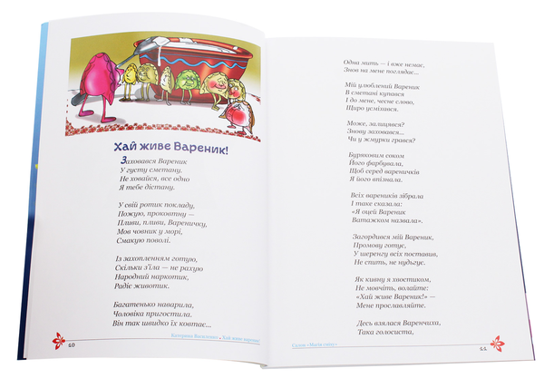 Паперова книга «Хай живе вареник», автор Катерина Василенко - фото №1