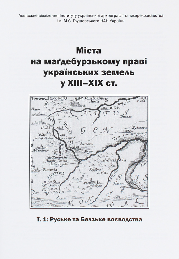 Бумажная книга «Міста на маґдебурському праві українських земель XIII-XIX ст. Т.1 Руське та Белзьке воєводства» - фото №1