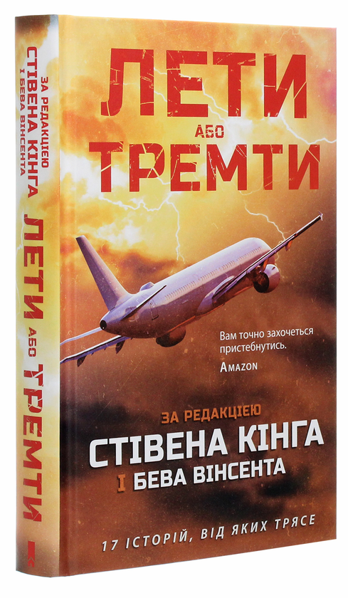Бумажная книга «Лети або тремти», автор Стивен Кинг - фото №1