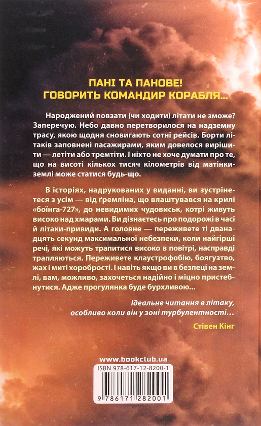 Бумажная книга «Лети або тремти», автор Стивен Кинг - фото №1