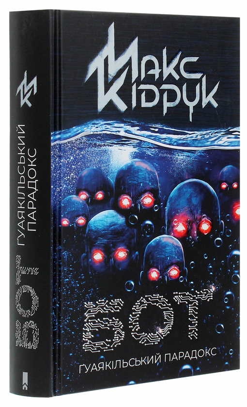 Паперова книга «Бот. Ґуаякільський парадокс», автор Макс Кідрук - фото №1