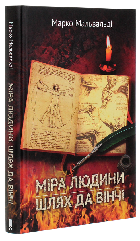 Паперова книга «Міра людини. Шлях да Вінчі», автор Марко Мальвальді - фото №1