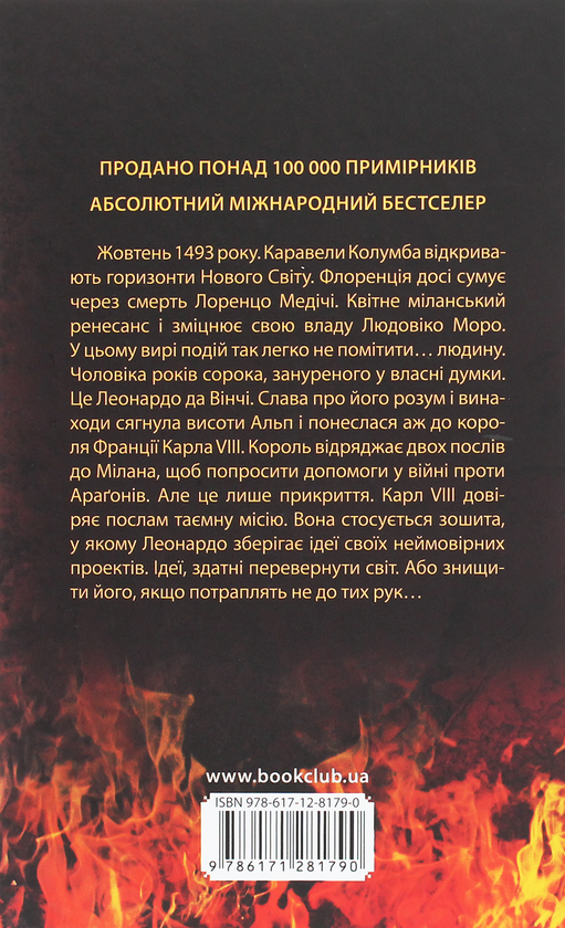 Паперова книга «Міра людини. Шлях да Вінчі», автор Марко Мальвальді - фото №1