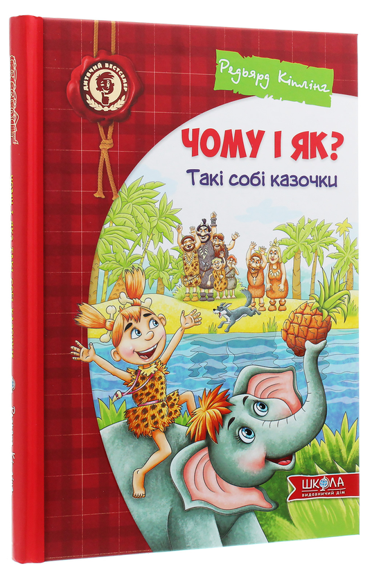 Паперова книга «Чому і як? Такі собі казочки», автор Редьярд Кіплінг - фото №1