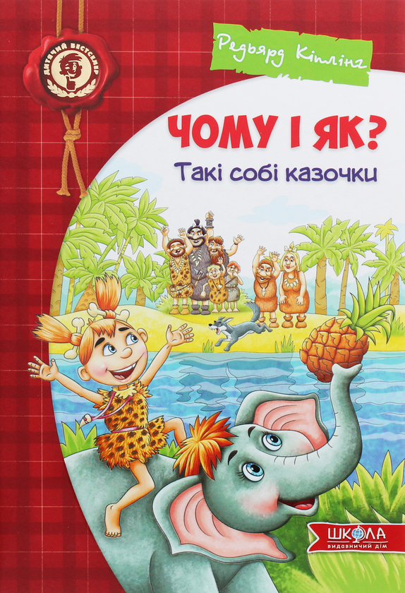 Паперова книга «Чому і як? Такі собі казочки», автор Редьярд Кіплінг - фото №1