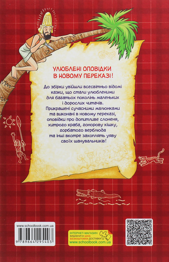 Паперова книга «Чому і як? Такі собі казочки», автор Редьярд Кіплінг - фото №1