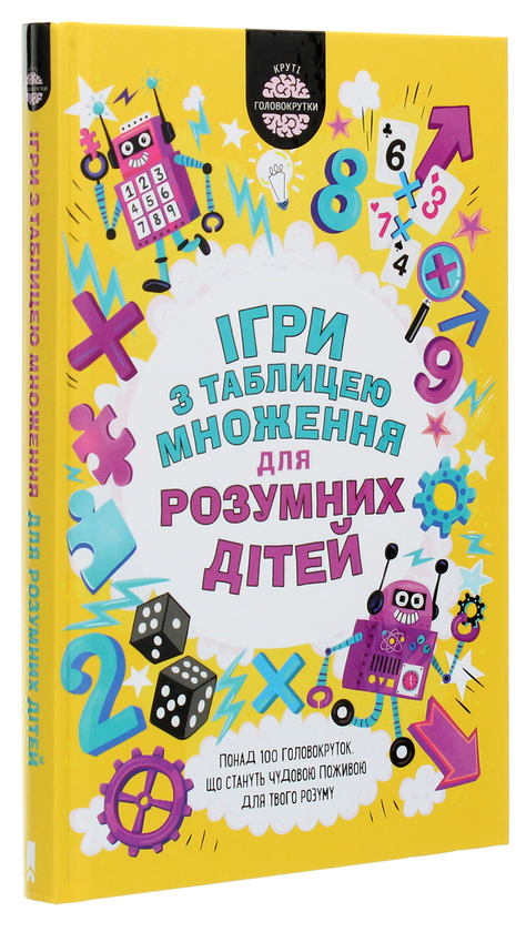 [object Object] «Ігри з таблицею множення для розумних дітей», автор Гарет Мур - фото №3 - миниатюра