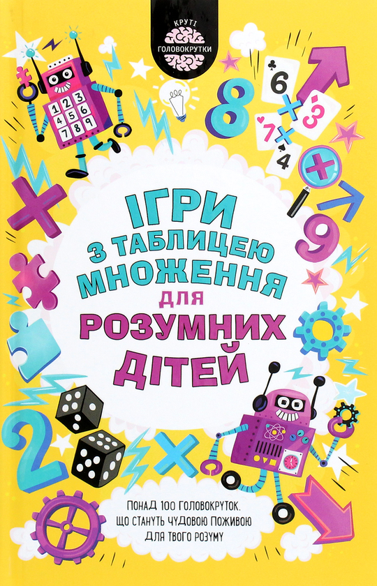 [object Object] «Ігри з таблицею множення для розумних дітей», автор Гарет Мур - фото №1