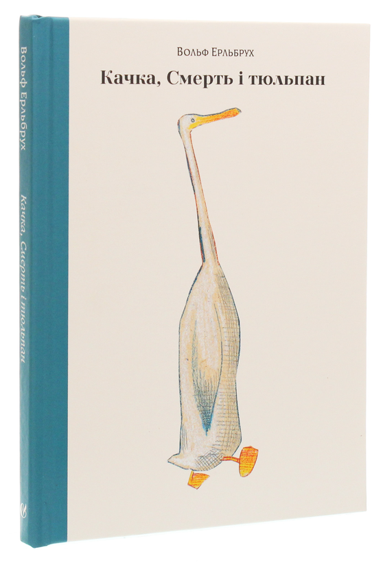 Паперова книга «Качка, Смерть і тюльпан», автор Вольф Ерльбрух - фото №1