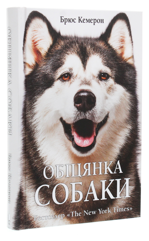 Паперова книга «Обіцянка собаки», автор Брюс Кемерон - фото №1