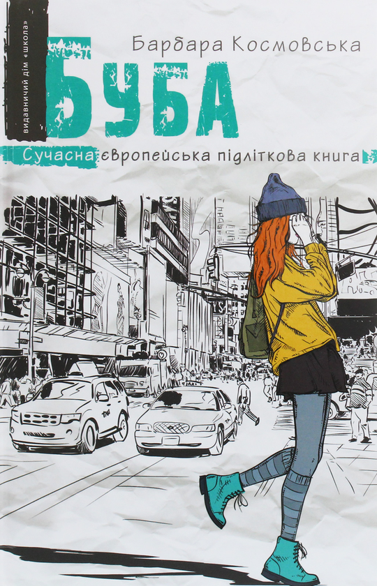 [object Object] «Буба», автор Барбара Космовська - фото №1