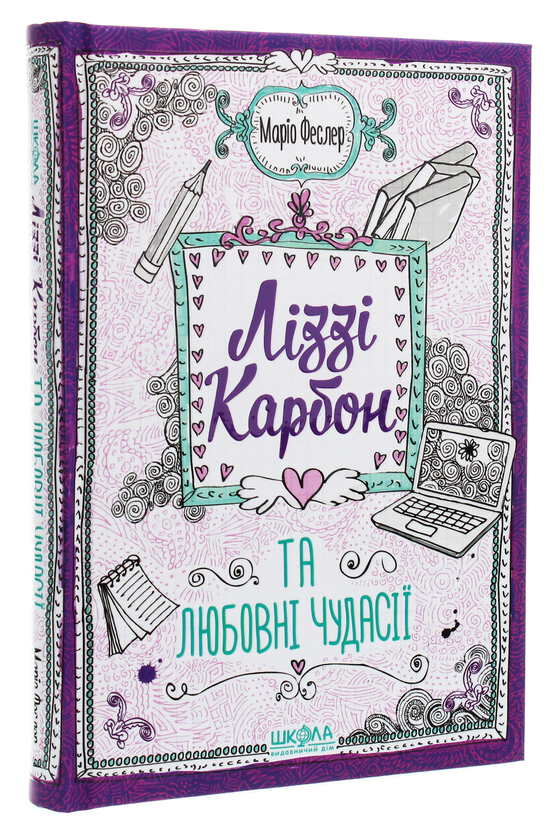 Бумажная книга «Ліззі Карбон та любовні чудасії», автор Марио Феслер - фото №1