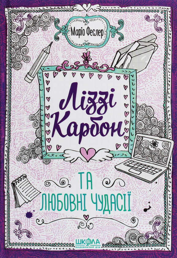 Бумажная книга «Ліззі Карбон та любовні чудасії», автор Марио Феслер - фото №1