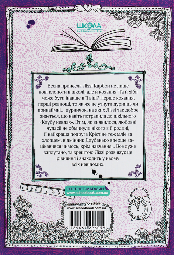 Бумажная книга «Ліззі Карбон та любовні чудасії», автор Марио Феслер - фото №1