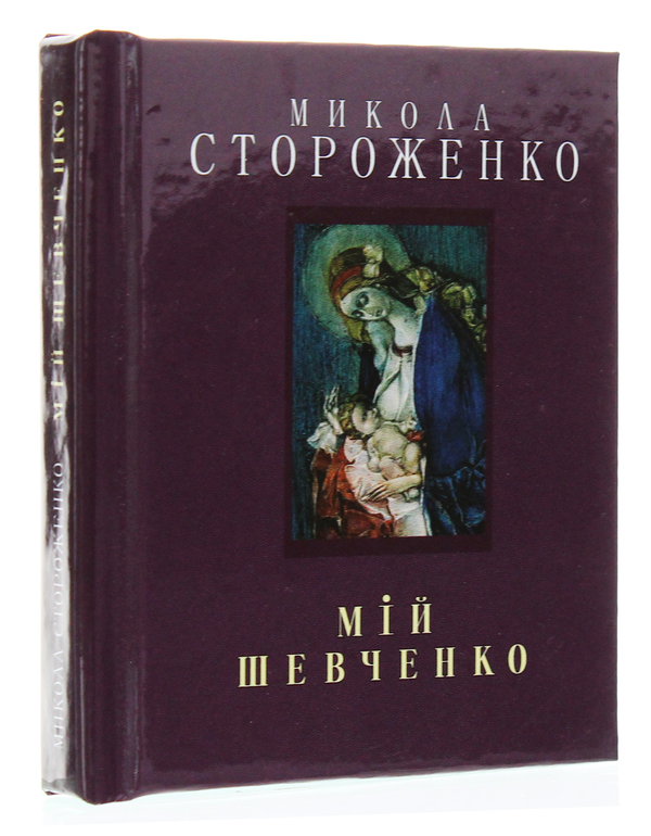 Паперова книга «Мій Шевченко», автор Микола Стороженко - фото №1