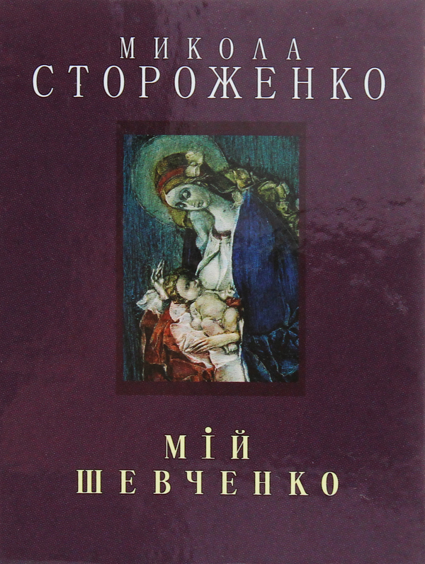Паперова книга «Мій Шевченко», автор Микола Стороженко - фото №1