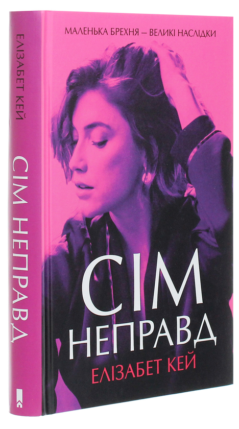 Бумажная книга «Сім неправд», автор Элизабет Кей - фото №1