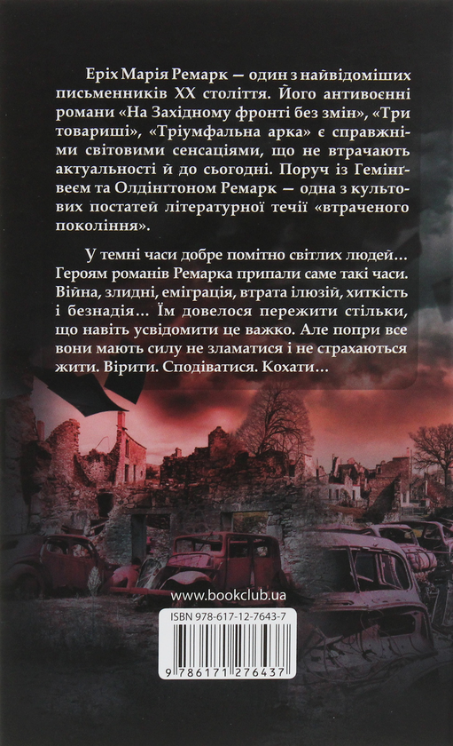 Бумажная книга «Час жити і час помирати. Люби ближнього твого», автор Эрих Мария Ремарк - фото №2 - миниатюра