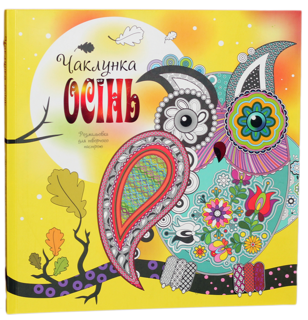 Чаклунка осінь. Розмальовка для творчого настрою