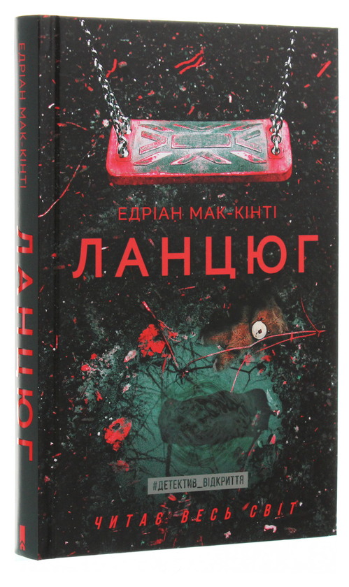 Бумажная книга «Ланцюг», автор Эдриан Маккинти - фото №1
