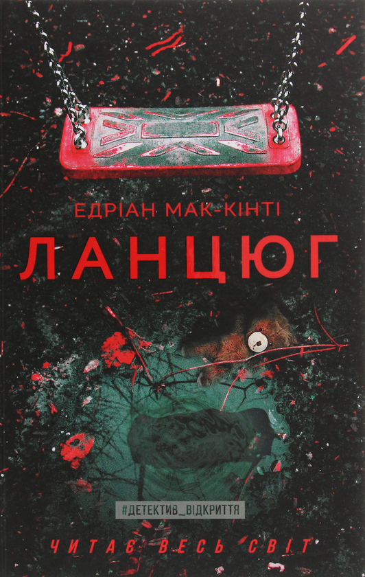 Книга Ланцюг