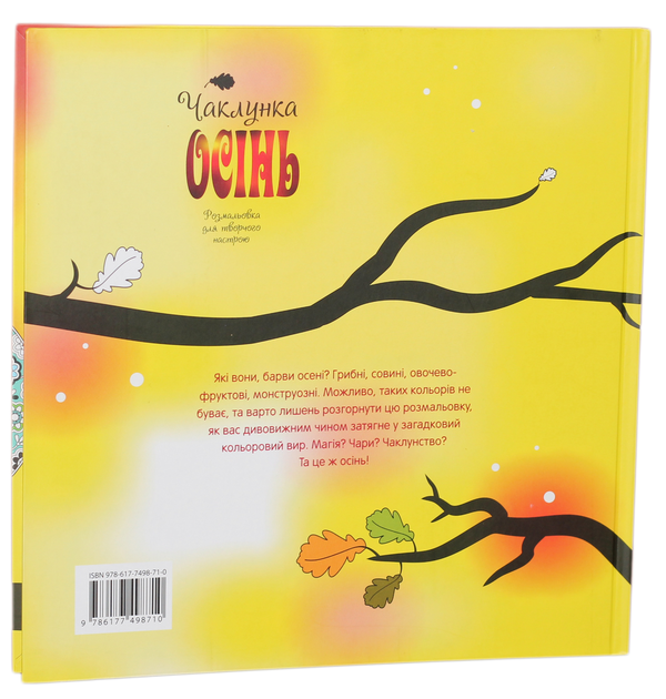 Бумажная книга «Чаклунка осінь. Розмальовка для творчого настрою», автор Наталья Диденко - фото №1