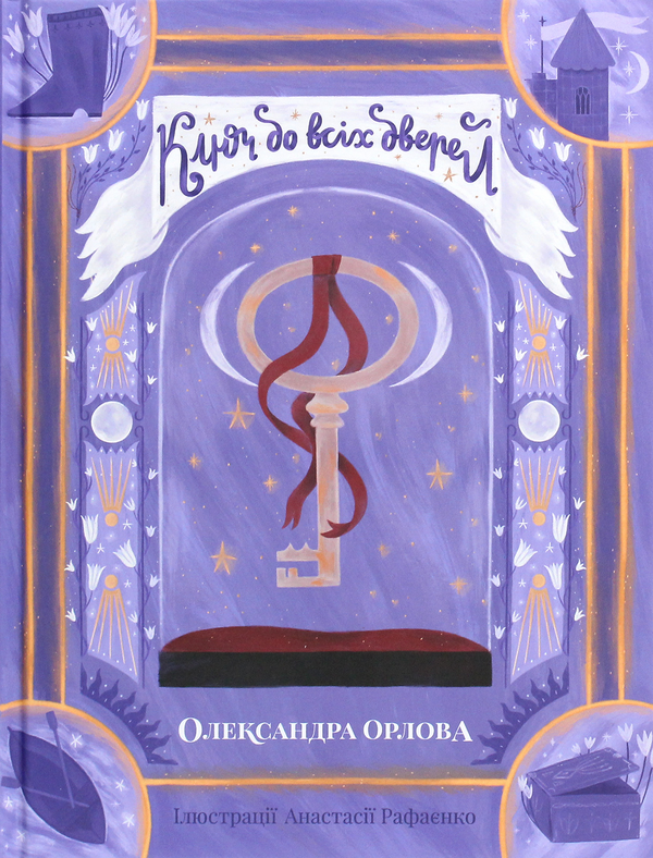 Ключ до всіх дверей