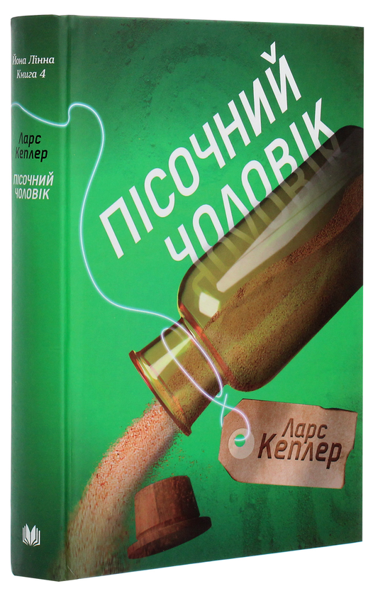 Бумажная книга «Пісочний чоловік. Детектив Йона Лінна. Книга 4», автор Ларс Кеплер - фото №1