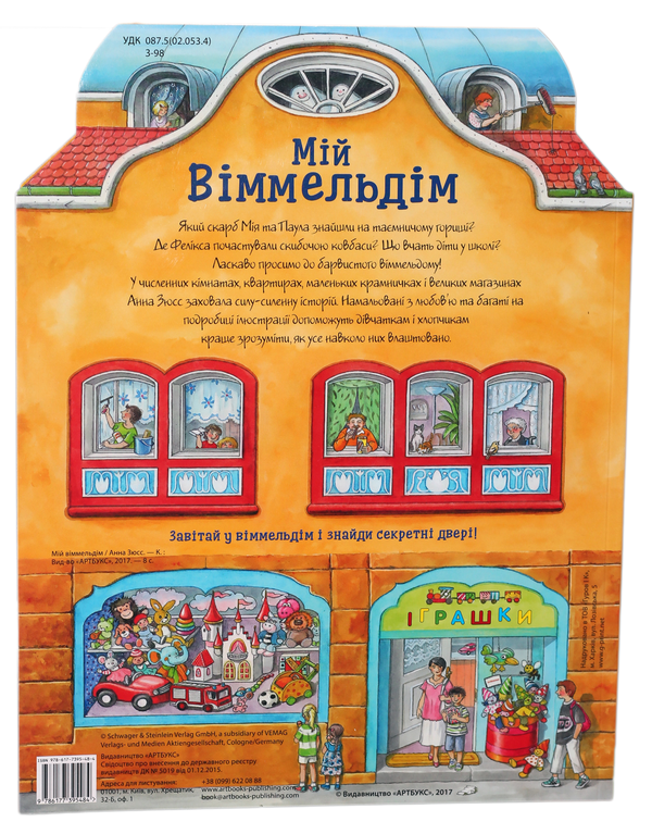Бумажная книга «Мій віммельдім», автор Анна Зюсс - фото №1