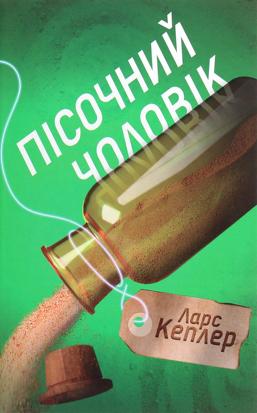 Бумажная книга «Пісочний чоловік. Детектив Йона Лінна. Книга 4», автор Ларс Кеплер - фото №1