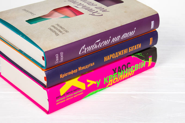 Бумажная книга «Врятуватися від зимової сірості (комплект із 3-х книг)», авторов Кристофер Макдугал, Бьянка Боскер, Антонио Гарсиа Мартинес - фото №1