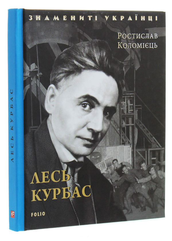 Бумажная книга «Лесь Курбас», автор Ростислав Коломиец - фото №1