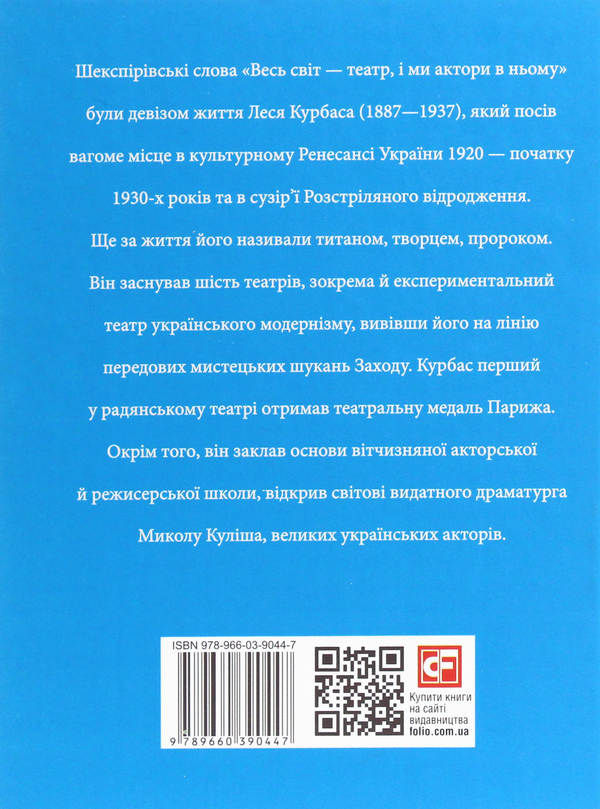Бумажная книга «Лесь Курбас», автор Ростислав Коломиец - фото №1